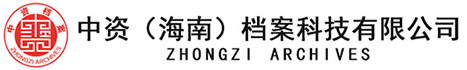 中资（海南）档案科技有限公司