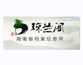 海南省档案局档案整理、书籍整理、印章整理、名人档案整理