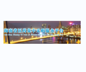 海南省药品采购中心档案整理